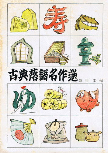 画像1: 古典落語名作選