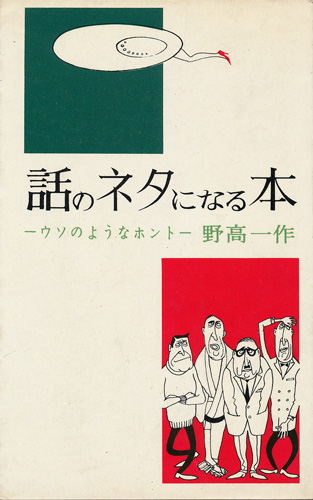 画像1: 野高一作　話のネタになる本 正・続