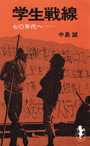 画像1: 学生戦線　七〇年代へ・・・・・・