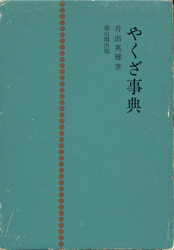 画像1: 井出英雅　やくざ事典