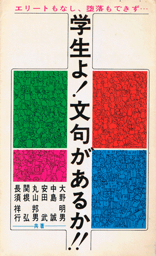 画像1: 学生よ！文句があるか！！