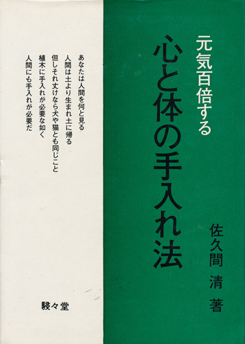 画像1: 元気百倍する 心と体の手入れ法