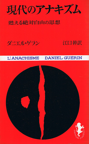 画像1: 現代のアナキズム　甦える絶対自由の思想