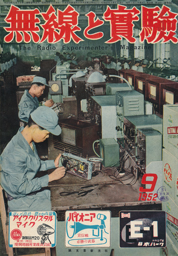 画像1: 無線と実験　昭和27年9月号