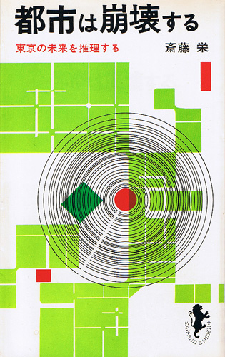 画像1: 都市は崩壊する　東京の未来を推理する