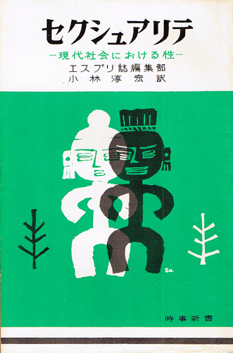 画像1: セクシュアリテ　現代社会における性