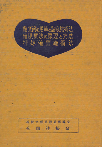 画像1: 催眠術の沿革と諸家施術法・催眠療法の原理と方法・他