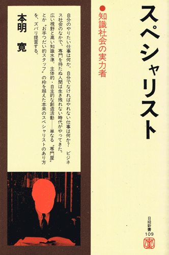 画像1: スペシャリスト　知識社会の実力者