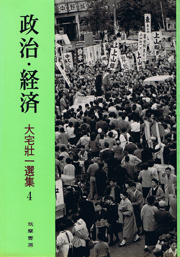 画像1: 大宅壮一選集4　政治・経済