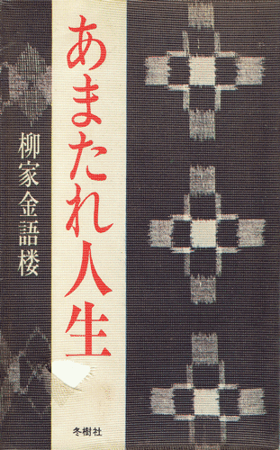 画像1: 柳家金語楼　あまたれ人生