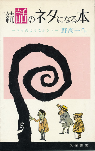 画像: 野高一作　話のネタになる本 正・続