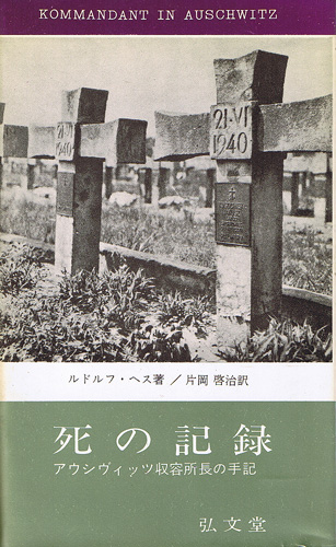 画像1: 死の記録　アウシヴィッツ収容所長の手記