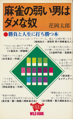 花岡太郎 麻雀の弱い男はダメな奴 インターネット古書店 太陽野郎