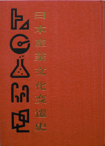 画像1: 日本産業文化変遷史