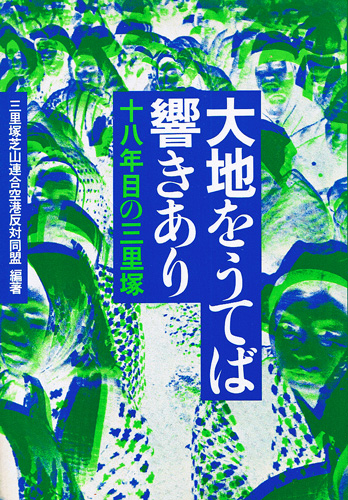 画像1: 大地をうてば響きあり　十八年目の三里塚