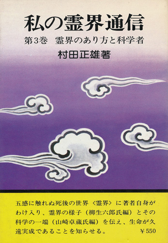 画像1: 村田正雄　私の霊界通信 第3巻