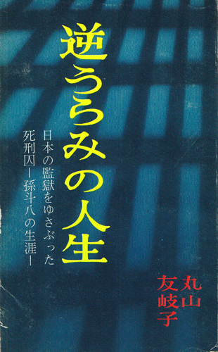 画像1: 逆うらみの人生　日本の監獄をゆさぶった死刑囚ー孫斗八の生涯ー