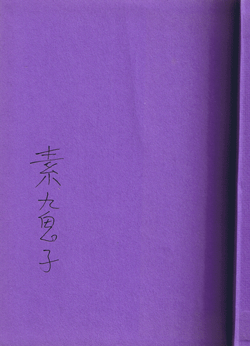 画像: 素九鬼子　旅の重さ　署名入り