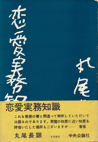 画像1: 丸尾長顕　恋愛実務知識