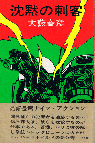 沈黙の刺客】文庫本 大藪春彦 昭和54年7月30日 3版発行 - www