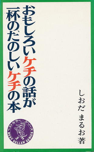 画像1: しおだまるお　たのしいケチの本