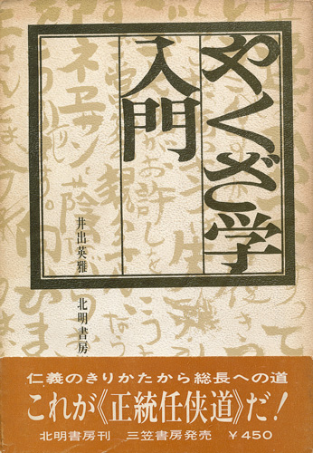 画像1: 井出英雅　やくざ学入門