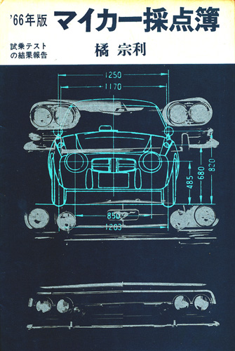 画像1: '66年版 マイカー採点簿
