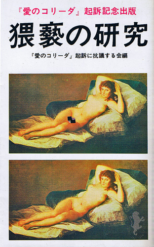 画像1: 猥褻の研究　『愛のコリーダ』起訴記念出版