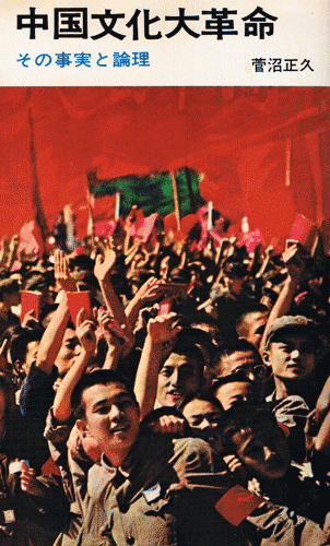 画像1: 中国文化大革命　その事実と論理