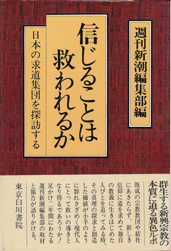 画像1: 信じることは救われるか　日本の求道集団を探訪する