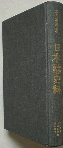 画像: 日本旱魃霖雨史料