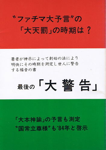 画像1: 浄霊医術普及会　最後の「大警告」