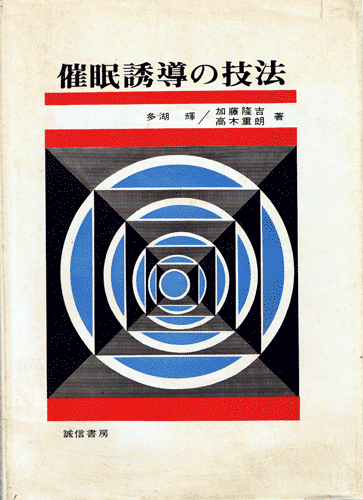 画像1: 多湖輝　催眠誘導の技法