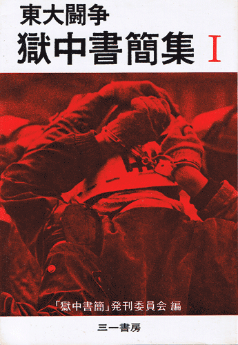 画像1: 東大闘争獄中書簡集1