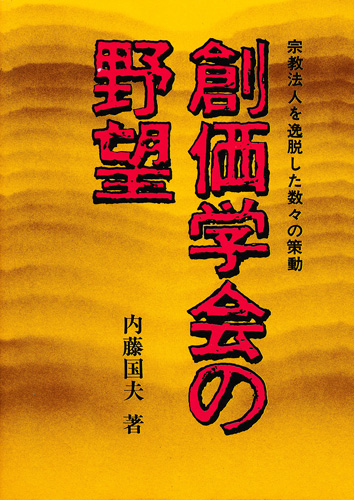 画像1: 内藤国夫　創価学会の野望