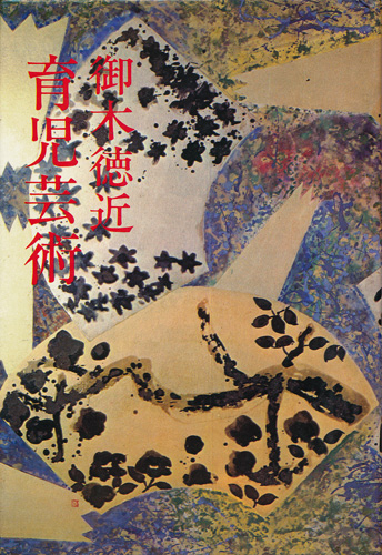 画像1: 御木徳近　育児芸術