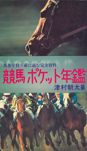 画像1: 馬券を買う前に読む完全資料　競馬ポケット年鑑