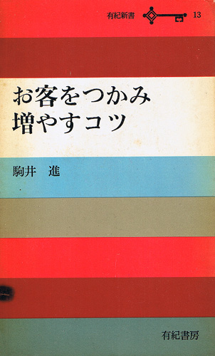 画像1: お客をつかみ増やすコツ