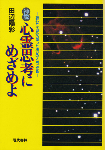 画像1: 神説 心霊思考にめざめよ