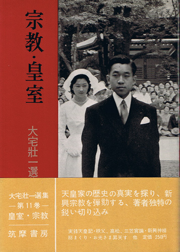 画像1: 大宅壮一選集11　宗教・皇室