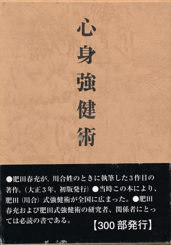 川合春充（肥田春充） 『心身健康術（復刻版）』 壮神社-