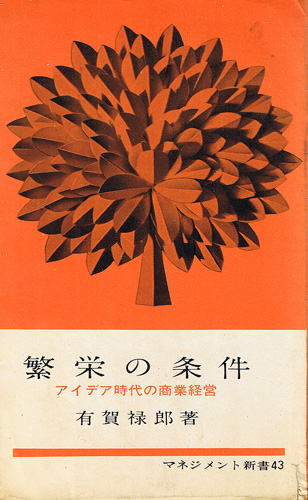 画像1: 繁栄の条件　アイデア時代の商業経営